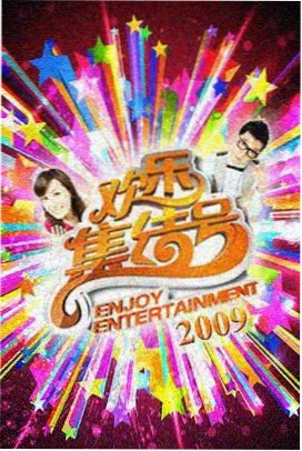 声浪现场 综艺在线看